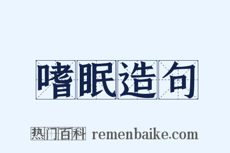 嗜眠造句是什么意思的图片